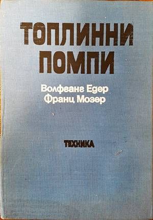 Топлинни помпи