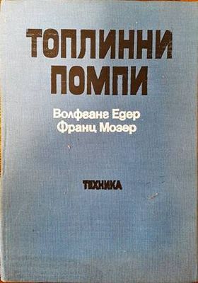 Топлинни помпи