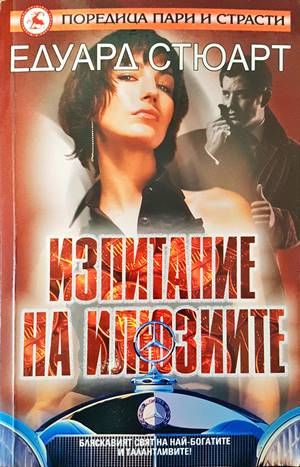 Изпитание на илюзиите Изпитание на илюзиите