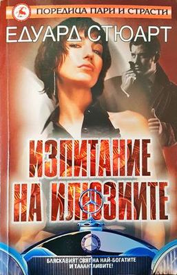 Изпитание на илюзиите