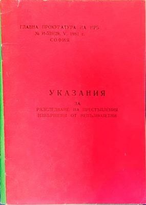 Методики за разследване на престъпления. Следствена практика. Том 1-3