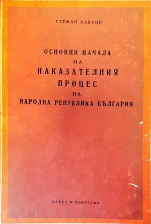 Основни начала на наказателния процес на Народна република България Основни начала на наказателния процес на Народна република България