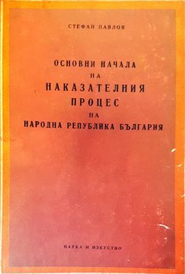 Основни начала на наказателния процес на Народна република България