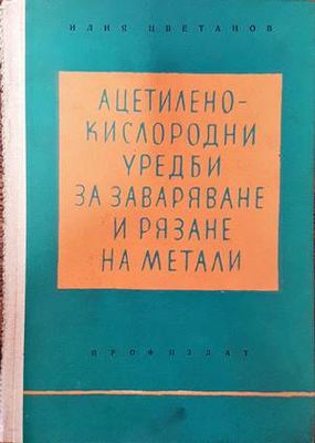 Ацетилено-кислородни уредби за заваряване и рязане на метали