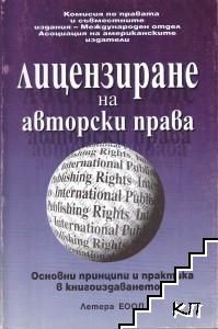 Лицензиране на авторски права