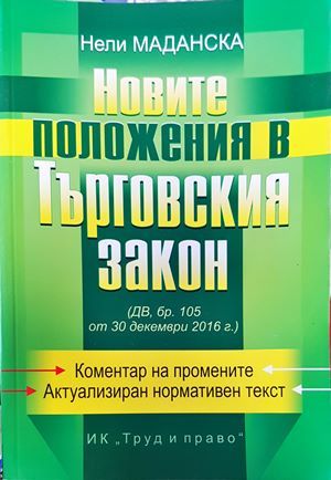 Новите положения в Търговския закон