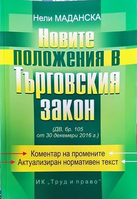 Новите положения в Търговския закон