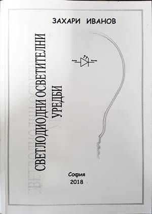 Светлодиодни осветителни уредби