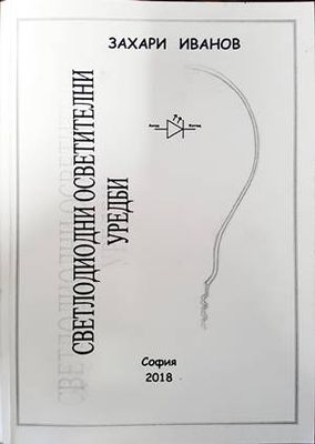 Светлодиодни осветителни уредби