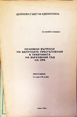 Основни въпроси на валутните престъпления в практиката на Върховния съд на НРБ