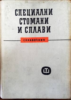 Специални стомани и сплави Специални стомани и сплави