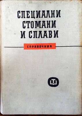 Специални стомани и сплави