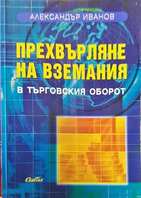 Прехвърляне на вземания в търговския оборот