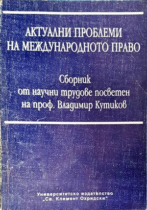 Актуални проблеми на международното право