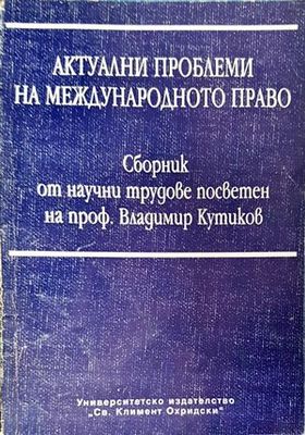 Актуални проблеми на международното право