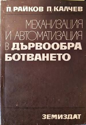 Механизация и автоматизация в дървообработването