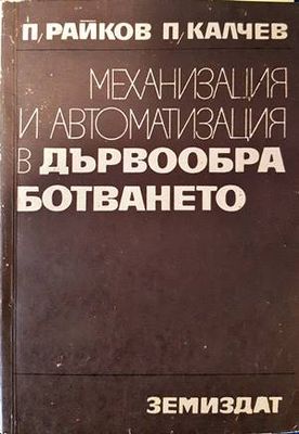 Механизация и автоматизация в дървообработването