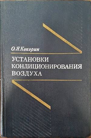 Установки кондиционирования воздуха