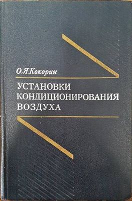Установки кондиционирования воздуха