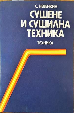 Сушене и сушилна техника