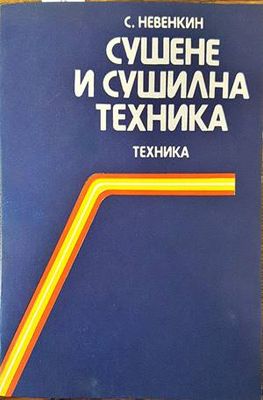 Сушене и сушилна техника