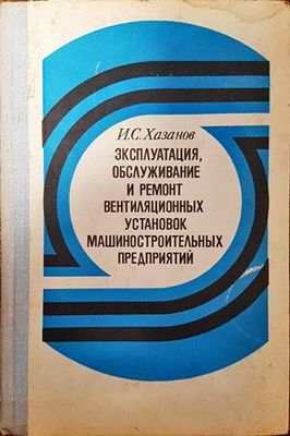 Эксплуатация, обслужване и ремонт вентилационных установок машиностроительных предприятий