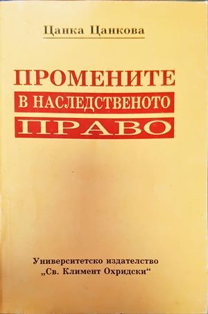 Промените в наследственото право