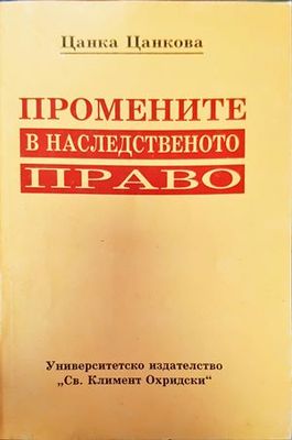 Промените в наследственото право