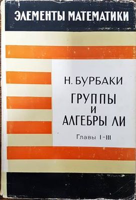 Группы и алгебры Ли