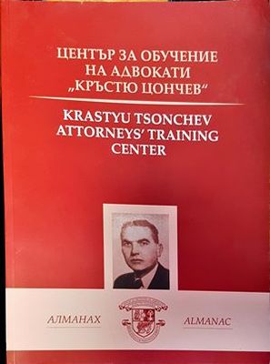 Алманах. Център за обучение на адвокати &quot;Кръстю Цончев&quot;
