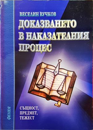 Доказването в наказателния процес