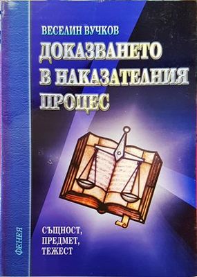 Доказването в наказателния процес