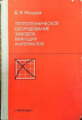 Теплотехническое оборудование заводов вяжущих материалов