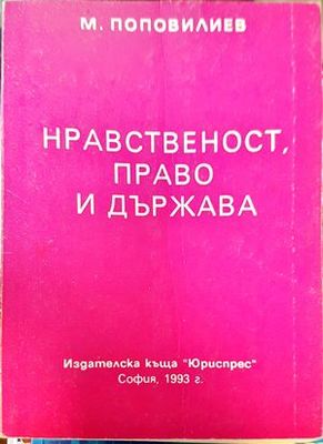 Нравственост, право и държава