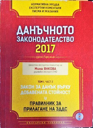 Данъчното законодателство 2017 - Закон за данъците върху доходите на физическите лица. Закон за местните данъци и такси Данъчното законодателство 2017 - Закон за данъците върху доходите на физическите лица. Закон за местните данъци и такси