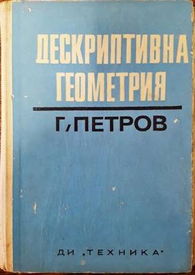 Дескриптивна геометрия
