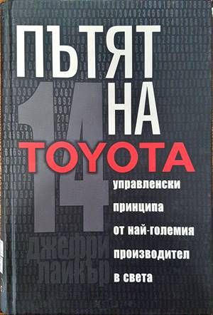 Пътят на Toyota