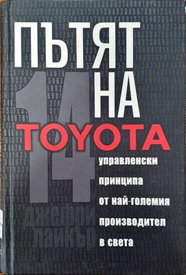Пътят на Toyota