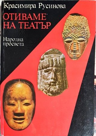 Отиваме на театър