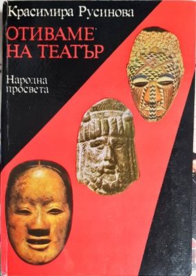 Отиваме на театър