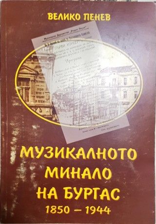 Музикалното минало на Бургас
