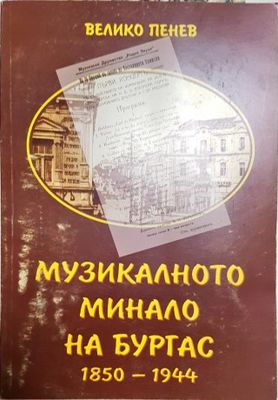 Музикалното минало на Бургас
