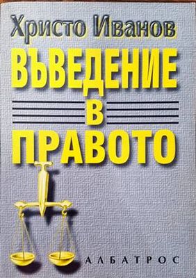 Въведение в правото