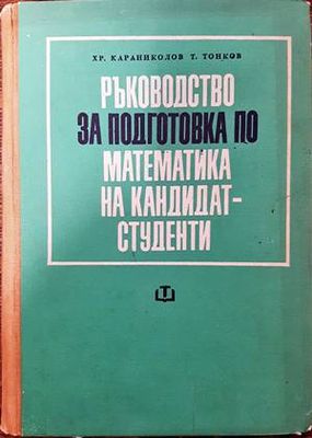 Ръководство за подготовка по математика на кандидат-студенти