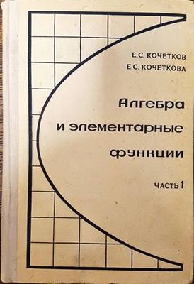 Алгебра и элементарные функции. Часть 1