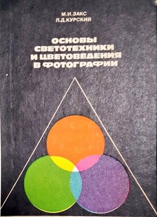 Основы светотехники и цветоведения в фотографии Основы светотехники и цветоведения в фотографии