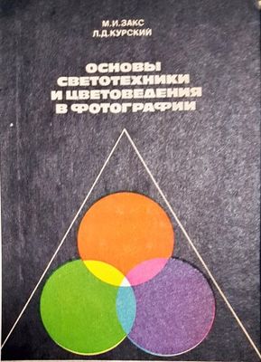 Основы светотехники и цветоведения в фотографии