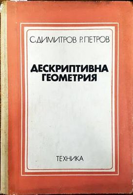 Дескриптивна геометрия