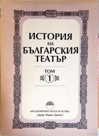 История на българския театър. Том 1, 2 и 3