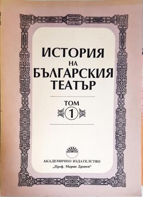 История на българския театър. Том 1, 2 и 3